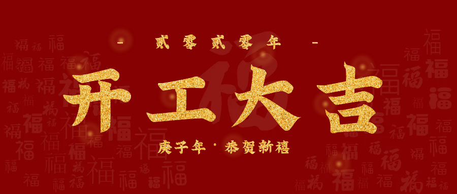 關(guān)西金屬網(wǎng)科技（昆山）有限公司正式復(fù)工通知