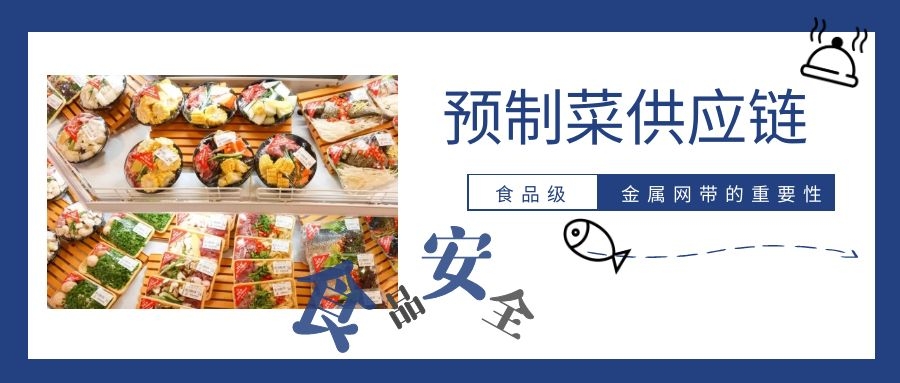 【預制菜】供應鏈，為什么要強調(diào)高品質(zhì)金屬網(wǎng)帶