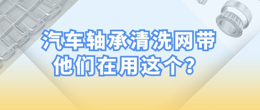 【軸承清洗設(shè)備】-為什么都選擇長城網(wǎng)帶？