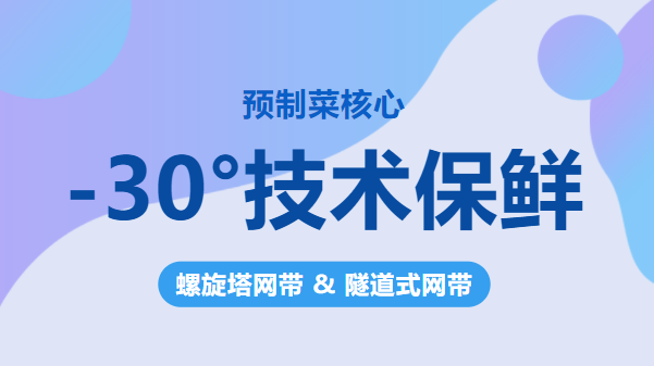 【預(yù)制菜保鮮】-30°核心速凍鎖鮮—輸送網(wǎng)帶